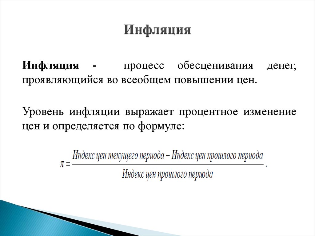 Инфляционные процессы. Инфляция это процесс. Процесс обратный инфляции.