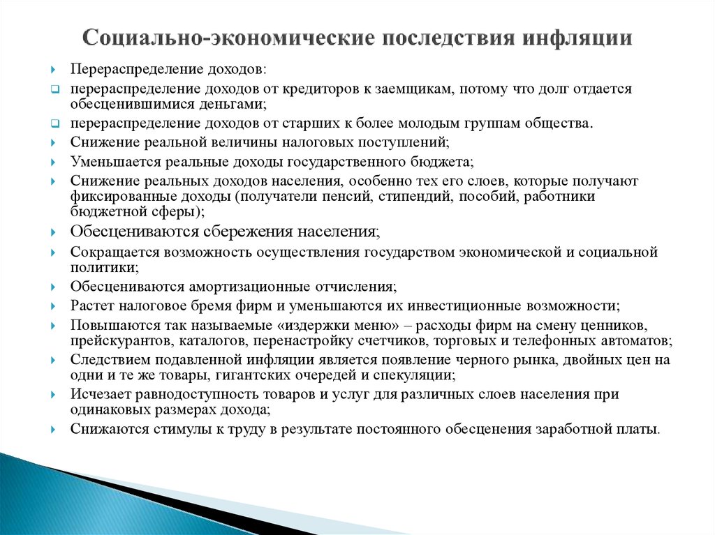 Негативные последствия инфляции. Социально эконом последствия инфляции. Социально экономические последствия инфляции таблица. Экономические и социальные последствия инфляции таблица. Каковы социальные последствия инфляции?.