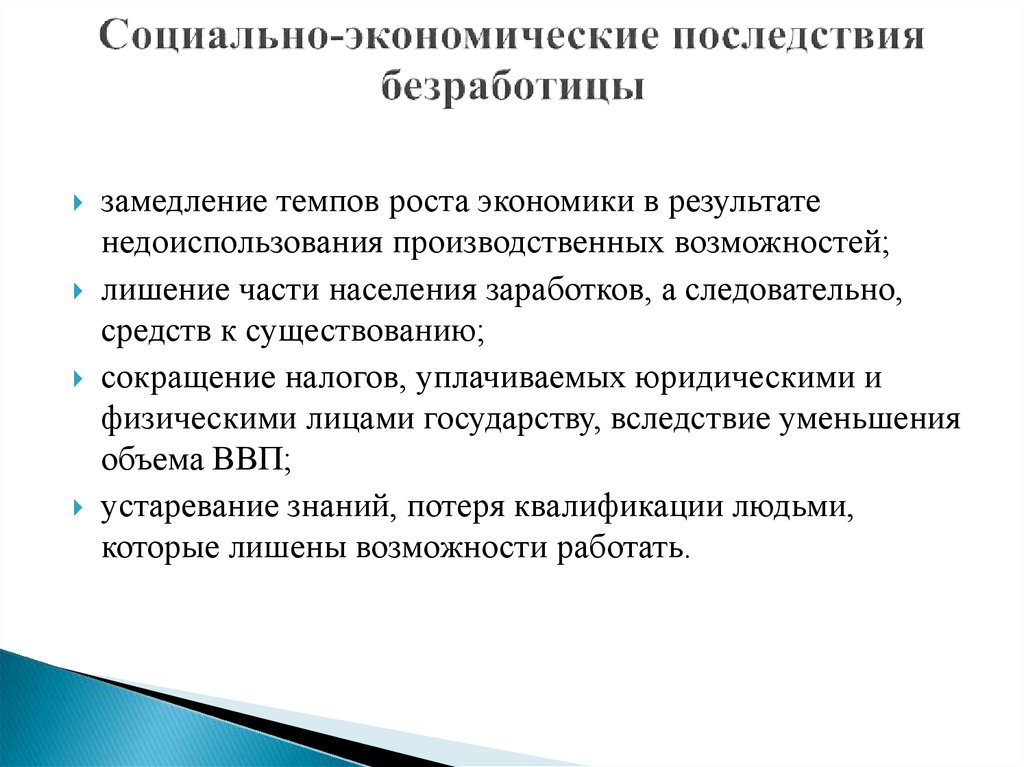 Социально экономические последствия безработицы