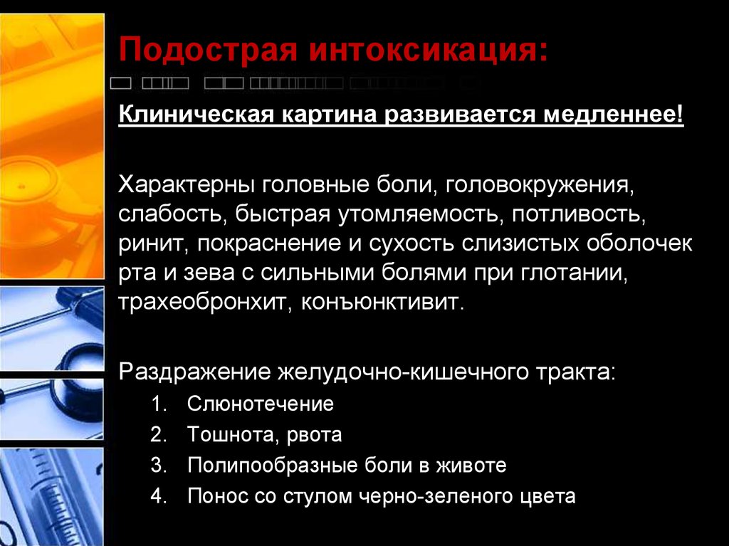 Отравление сероводородом помощь. Подострая интоксикация. Клиническая картина эндотоксикоз. Отравление сероводородом первая помощь. Токсическое отравление.