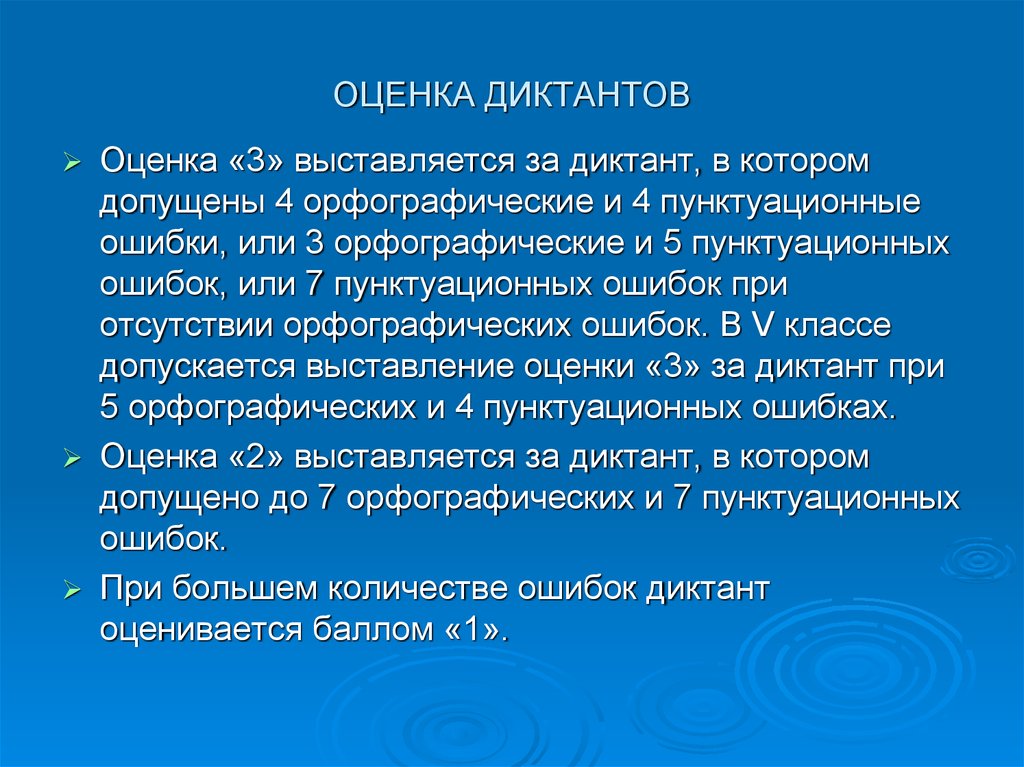 Допущена орфографическая ошибка. Диктант ошибки и оценки. Диктант 3 ошибки оценка. Оценка в диктанте за 2 пунктуационные ошибки. Оценка за 3 ошибки в диктанте.