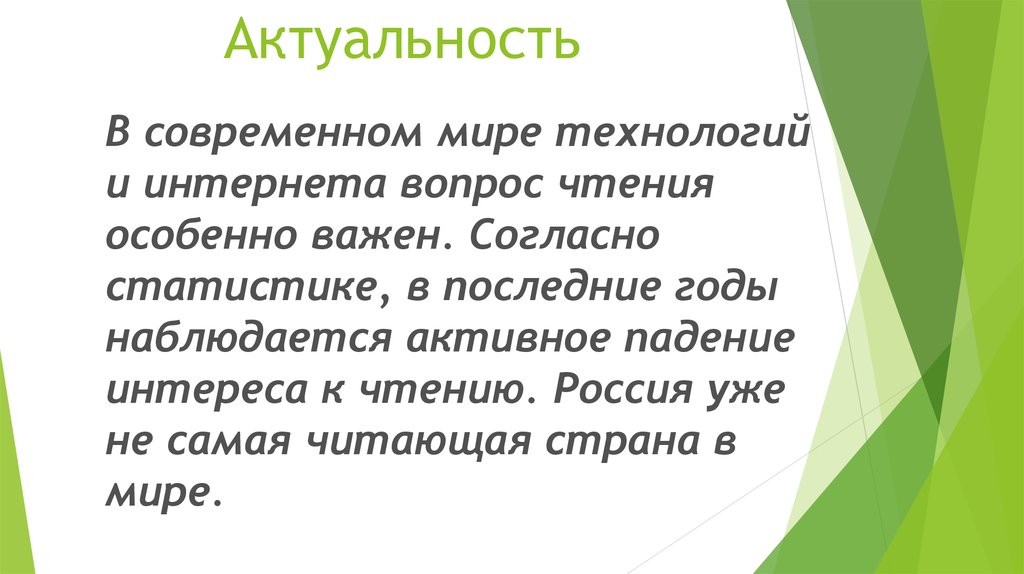 Актуальность литературы. Актуальность книг в современном мире. Значимость чтения в современном мире. Актуальность чтения в современном мире.