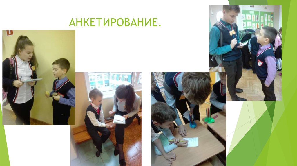 АНКЕТИРОВАНИЕ.