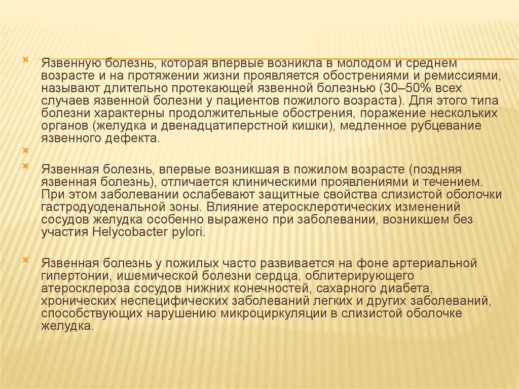 Сложней всего на протяжении жизни. Впервые возникшая болезнь. Язвенная болезнь у пожилых. Заболевания которые возникают в связи с возрастом. Пищеварительная система пожилого человека.