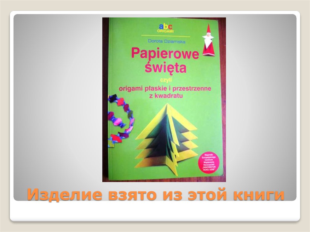 Изделие взято из этой книги