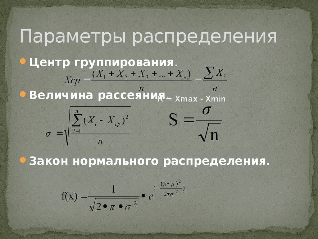 Параметры распределения. Подбор параметров распределения. Параметры распределения цели на плоскости. Найти параметры распределения онлайн калькулятор.