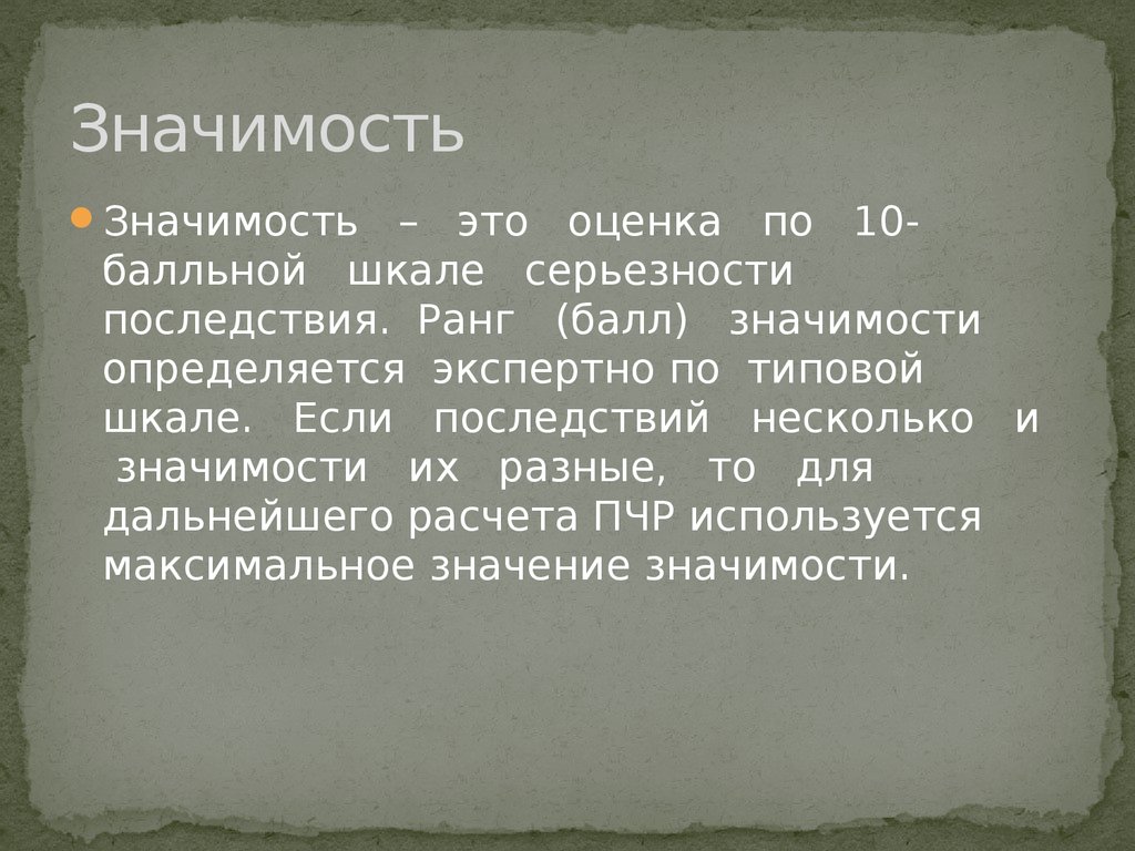 Приводилось значение