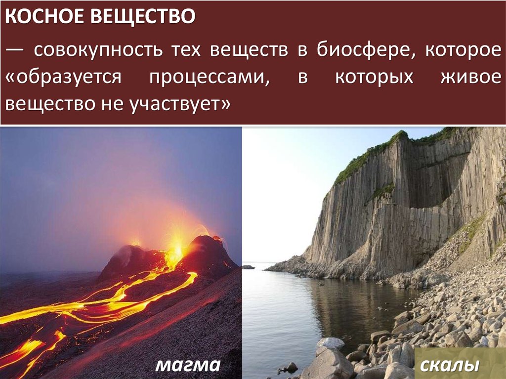 Косное вещество. Косное вещество Вернадский. Косное вещество биосферы. Косносное вещество биосфеоры. Косное (неживое) вещество.