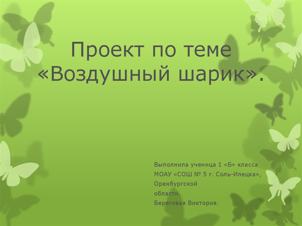 Проект по теме «Воздушный шарик».