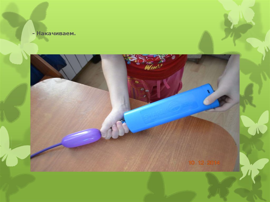 - Накачиваем.