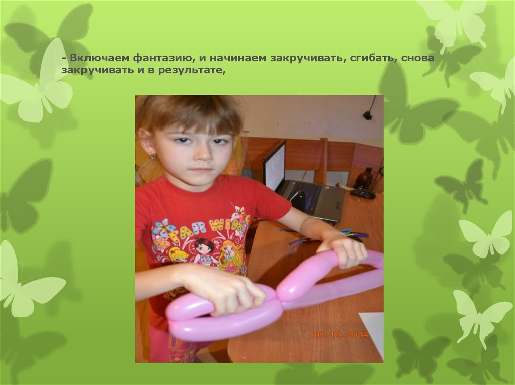 - Включаем фантазию, и начинаем закручивать, сгибать, снова закручивать и в результате,