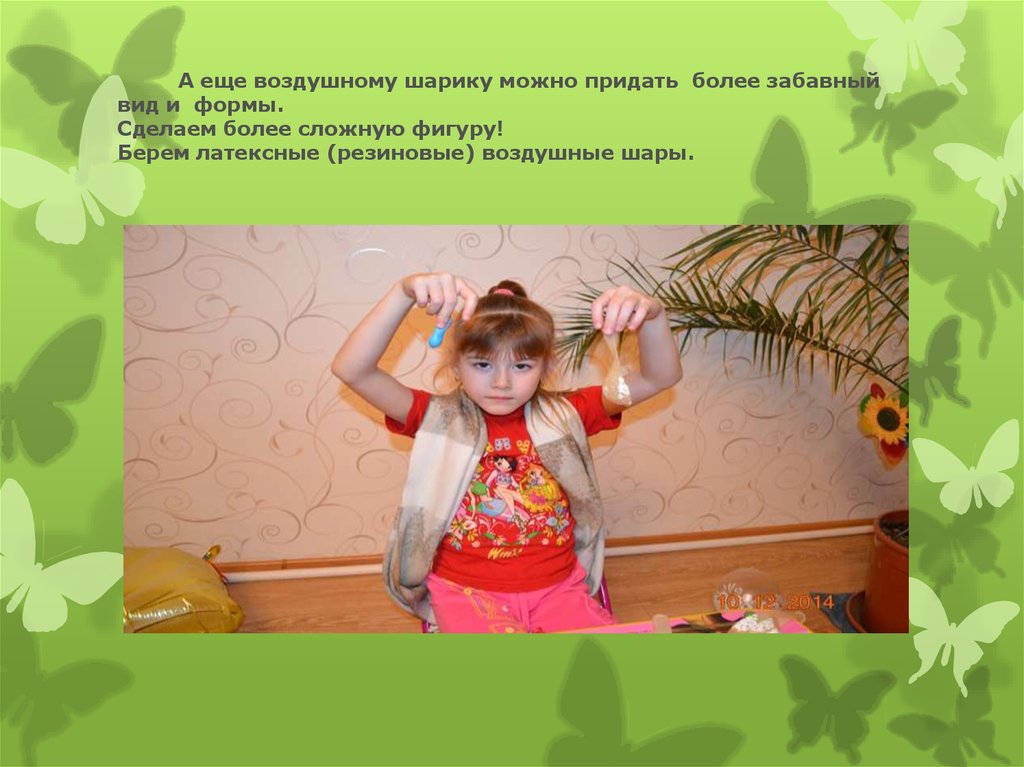 А еще воздушному шарику можно придать более забавный вид и формы. Сделаем более сложную фигуру! Берем латексные (резиновые)