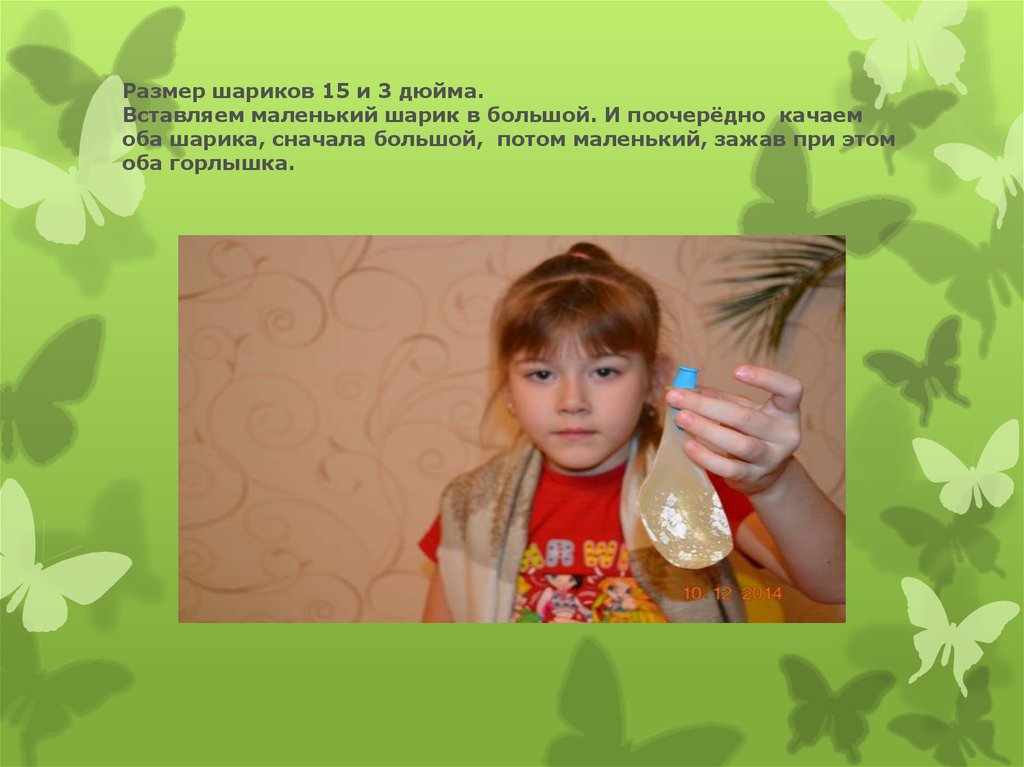 Размер шариков 15 и 3 дюйма. Вставляем маленький шарик в большой. И поочерёдно качаем оба шарика, сначала большой, потом