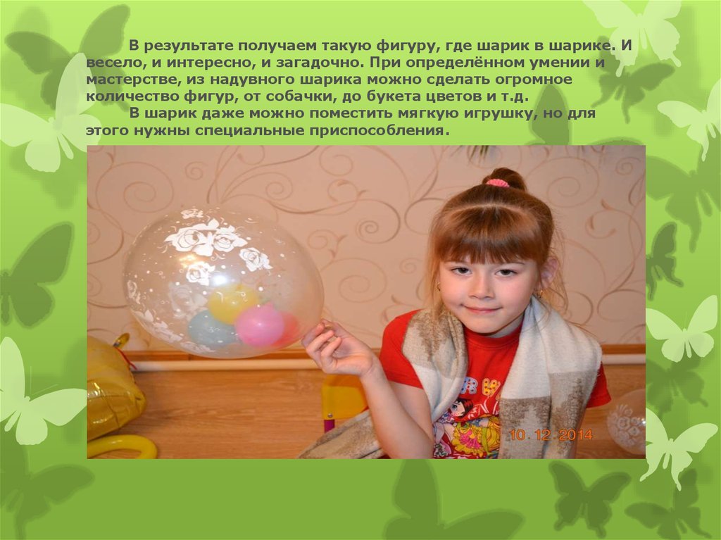В результате получаем такую фигуру, где шарик в шарике. И весело, и интересно, и загадочно. При определённом умении и