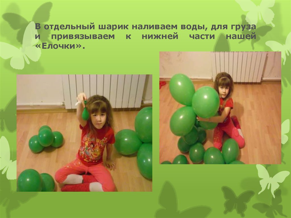 В отдельный шарик наливаем воды, для груза и привязываем к нижней части нашей «Елочки».