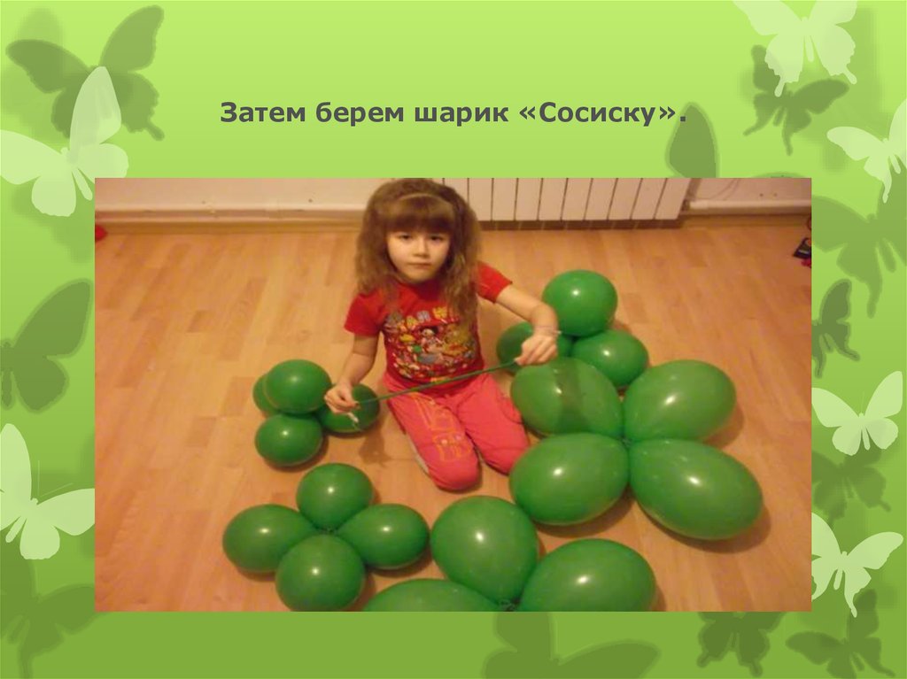 Затем берем шарик «Сосиску».