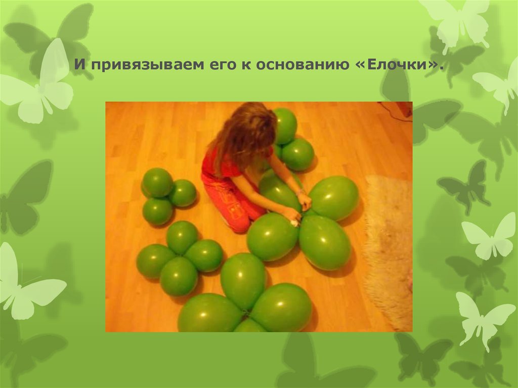 И привязываем его к основанию «Елочки».