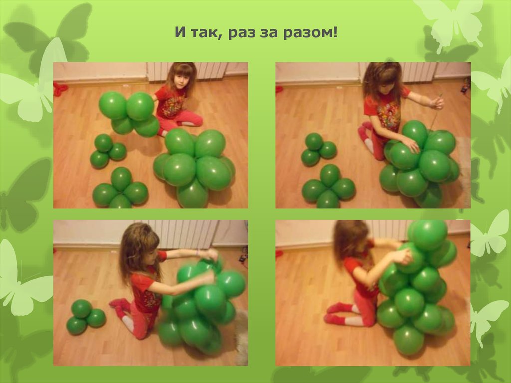 И так, раз за разом!