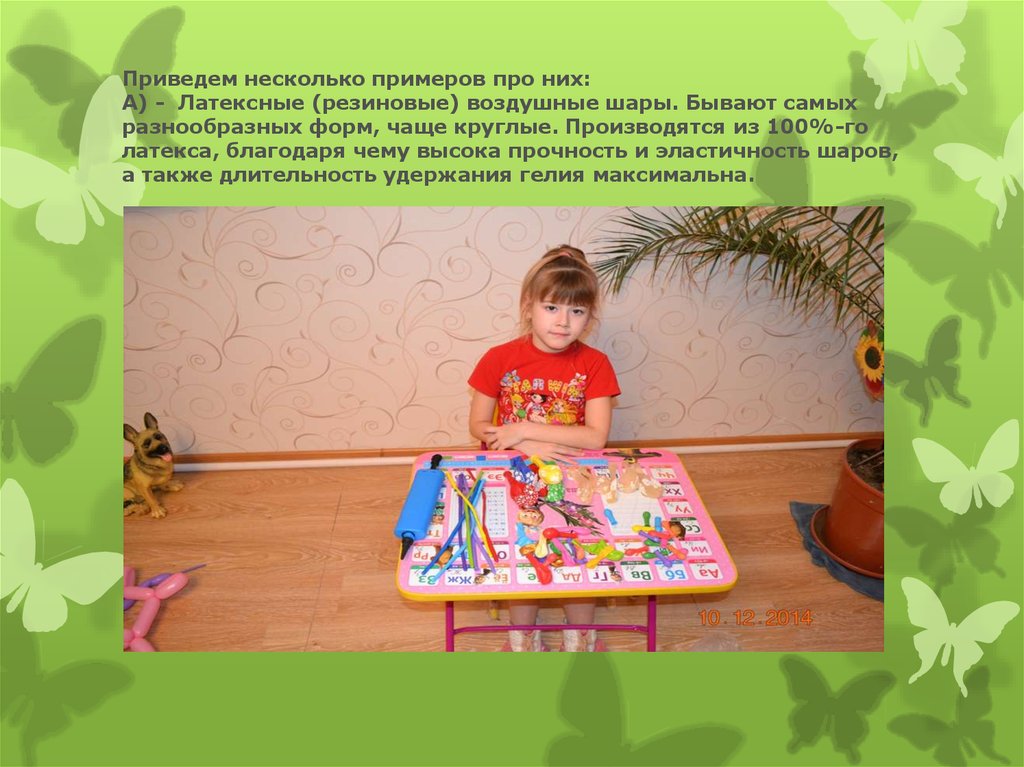 Приведем несколько примеров про них: А) - Латексные (резиновые) воздушные шары. Бывают самых разнообразных форм, чаще круглые.