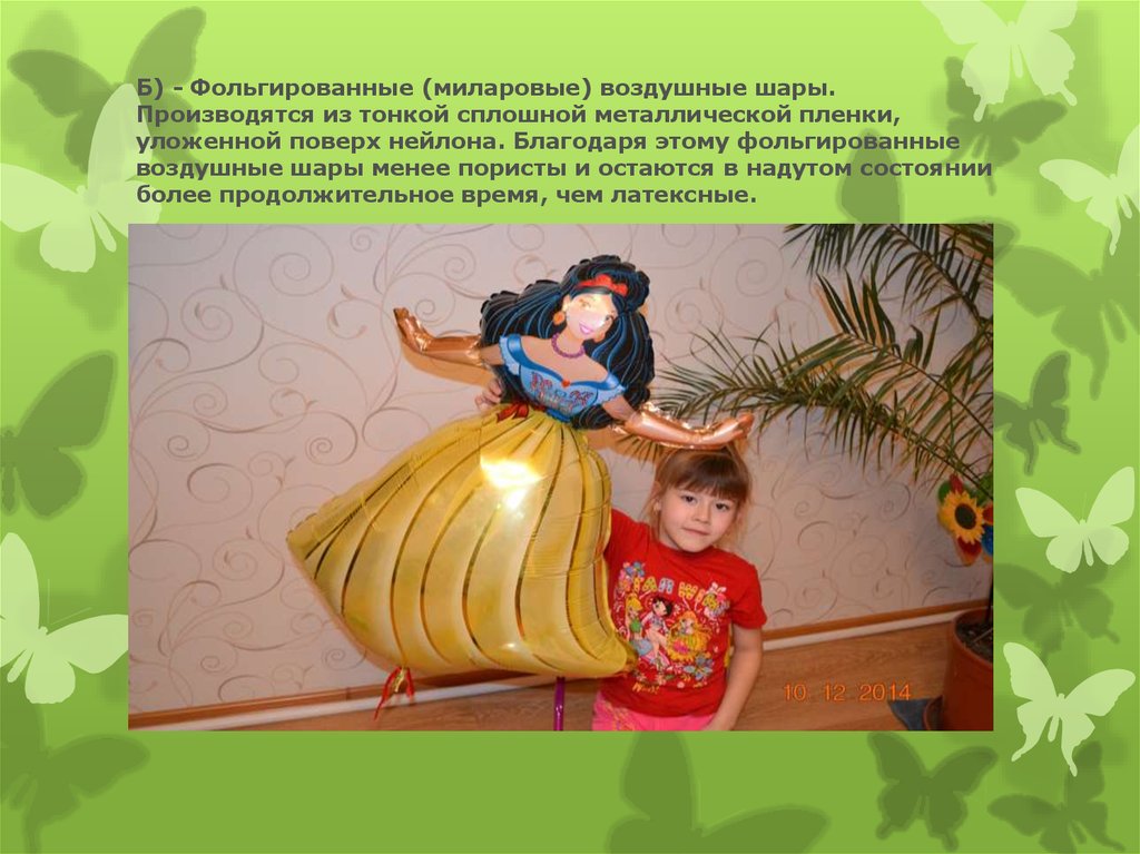 Б) - Фольгированные (миларовые) воздушные шары. Производятся из тонкой сплошной металлической пленки, уложенной поверх нейлона.