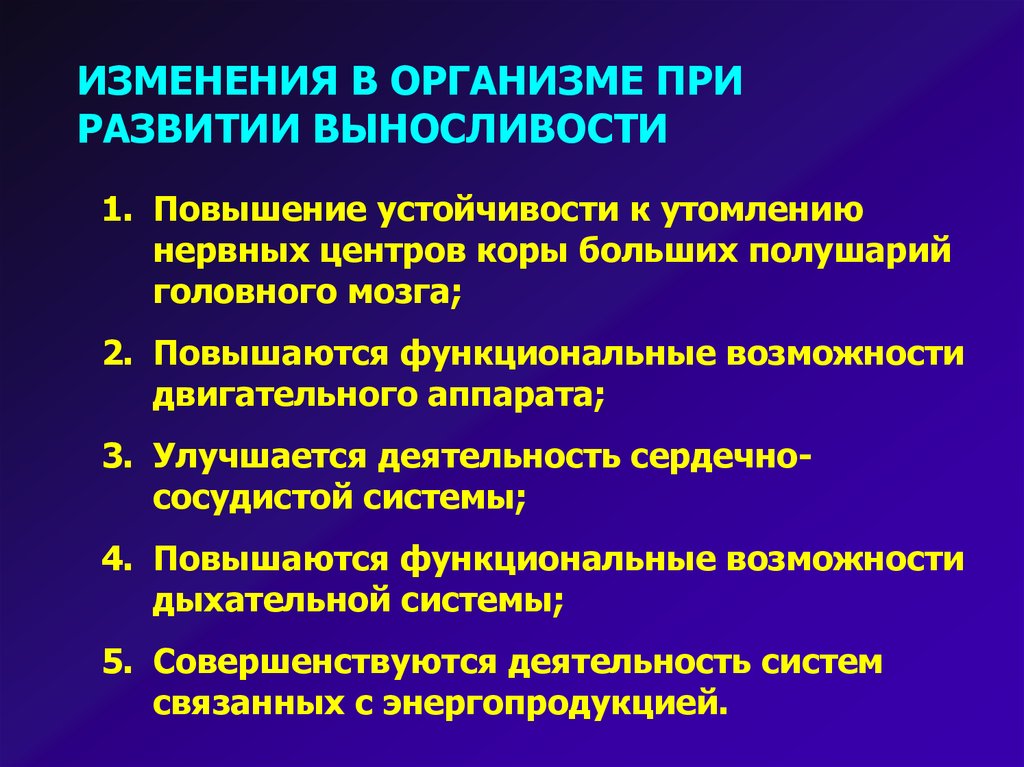 Улучшение функции. Утомление нервных центров. Физиологические механизмы развития выносливости. Какие физиологические механизмы развития выносливости вам известны?. Пикс изменения в организме.