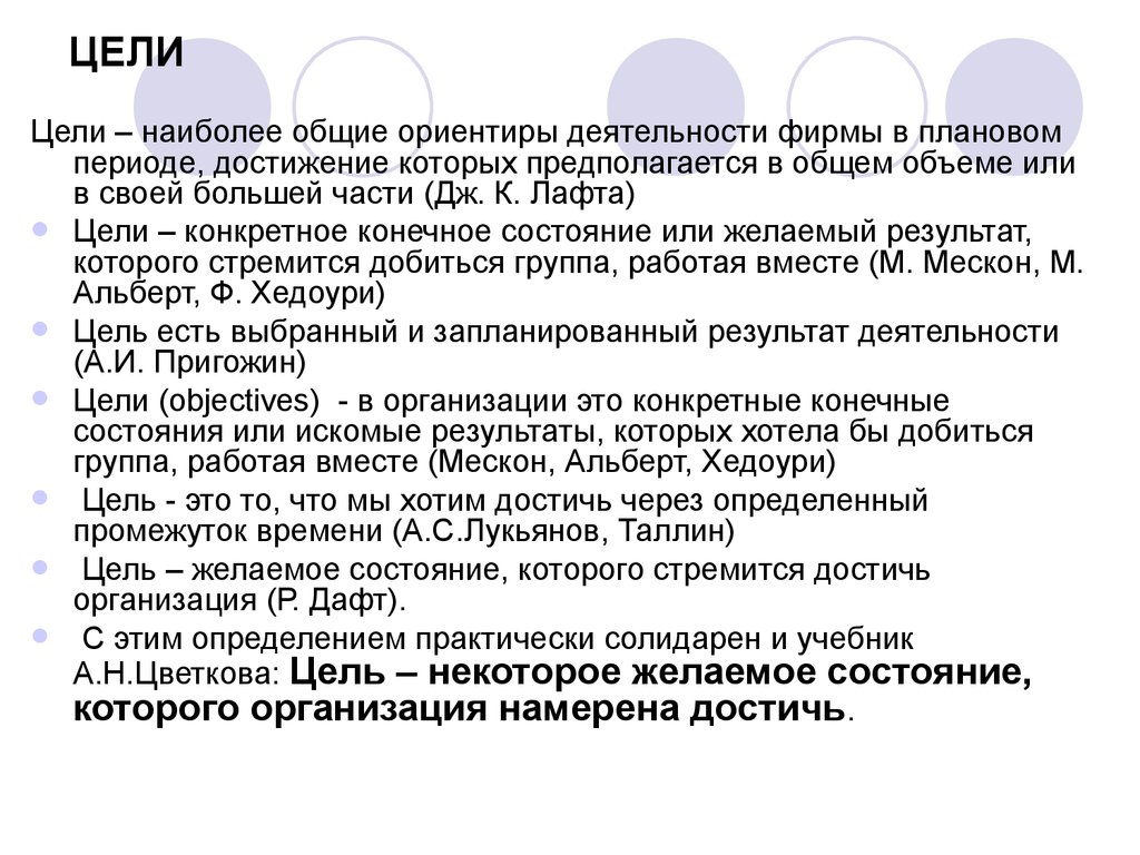 Период достижений. Функция формирования целей. Период достижения цели. Ориентиры деятельности организации. Какими могут быть цели деятельности фирмы.