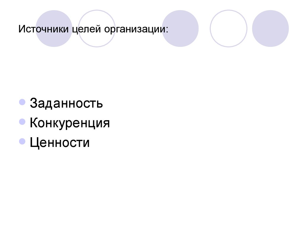 Источники целей. Источники формирования цели. Функция формирования целей. Источник цель. Источники ценностей.