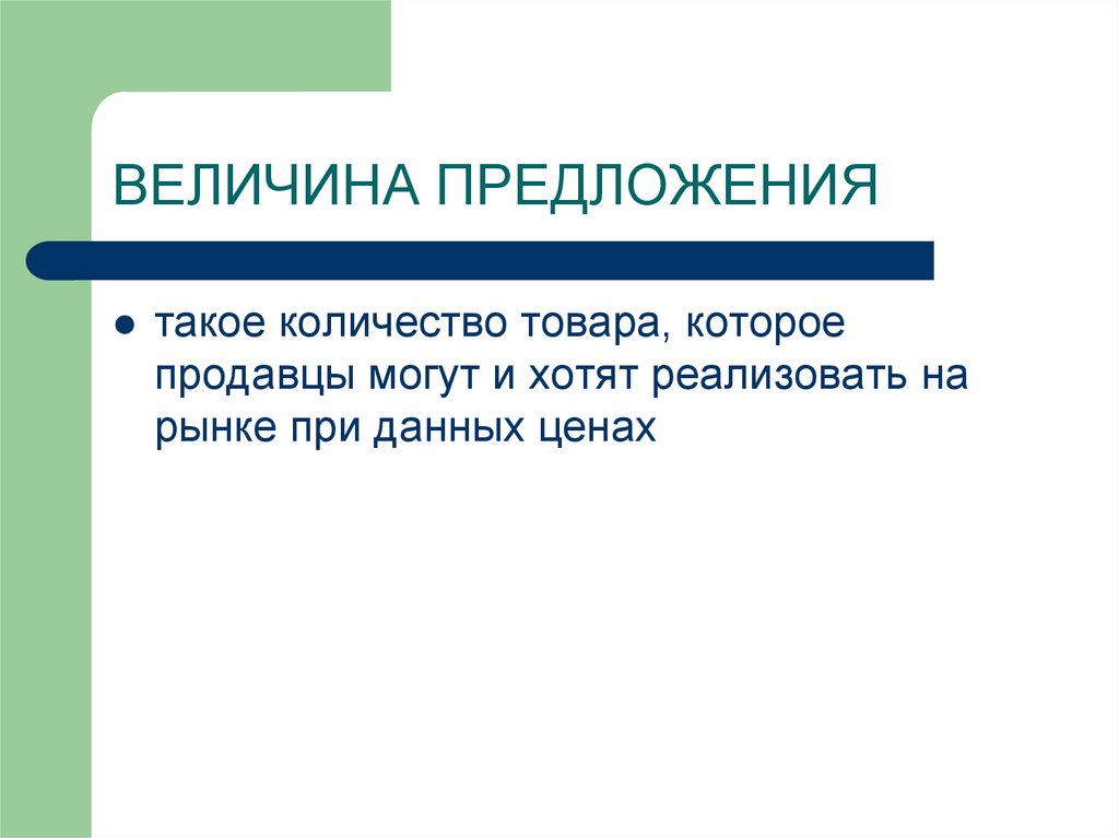 Количество товаров которые продавцы. Предложение и величина предложения. Величина предложения товара это. Величина предложения количество товара которое может быть. Величина предложения с этим словом.