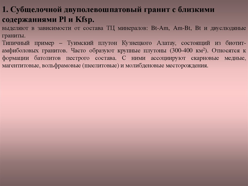 Содержание ближайший. Субщелочные граниты. Что такое Субщелочные. Субщелочная серия.