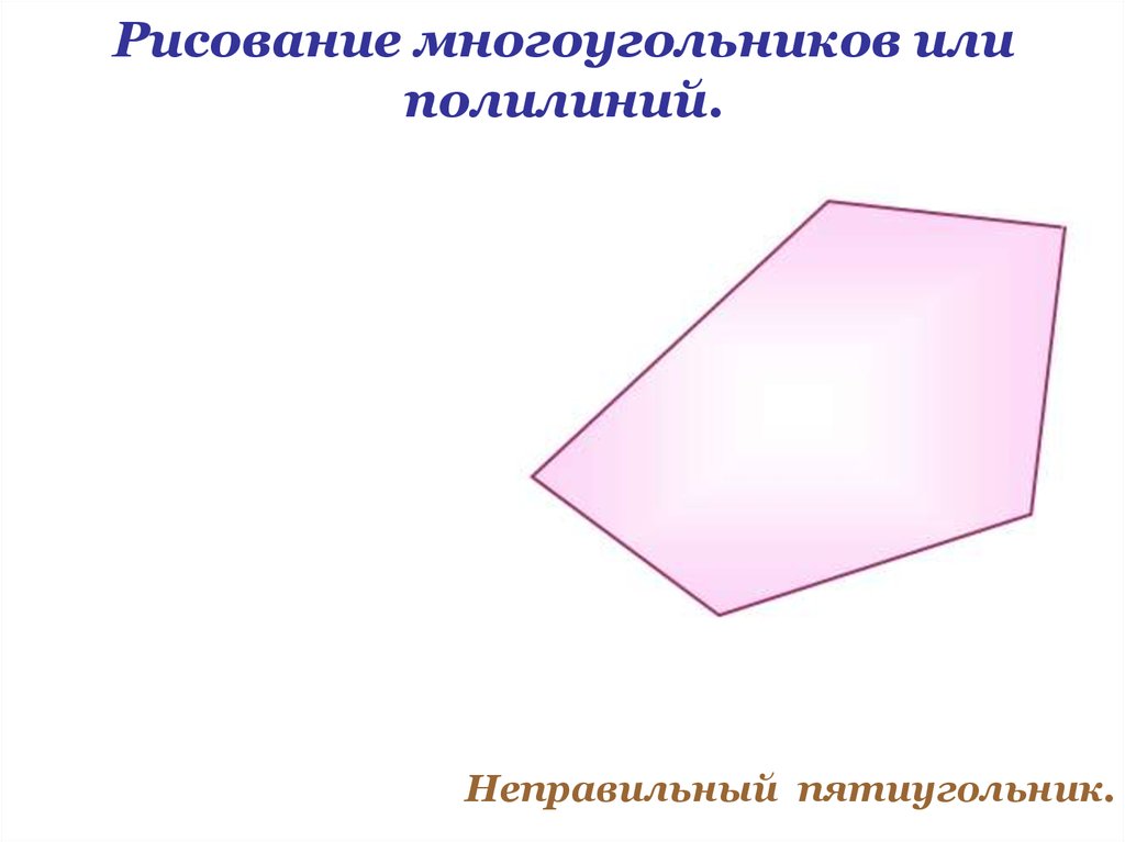 Рисование многоугольников. Нарисовать многоугольник. Рисование многоугольников или полилиний. Рисунок из многоугольников.