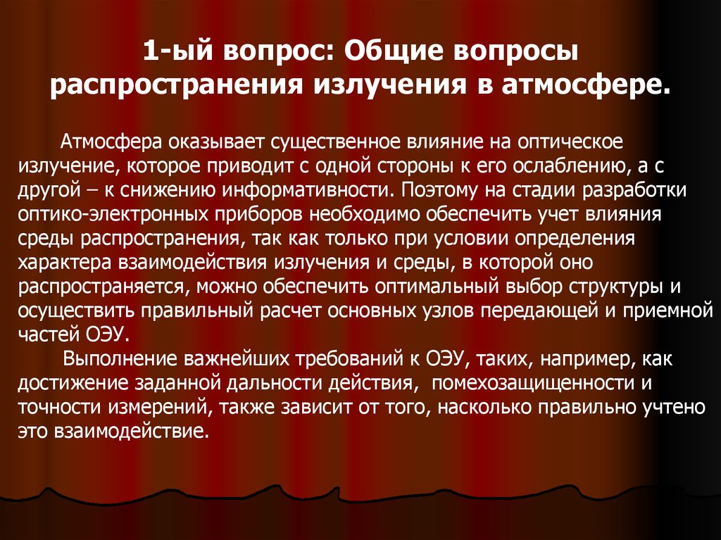 Оказывать существенное влияние. Среда распространения излучения. 3. Характеристики среды распространения оптических лучей в атмосфере.