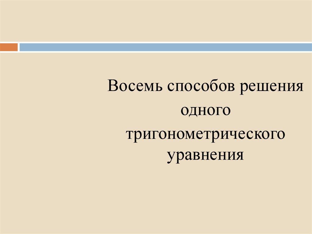 Восемь способов. 8 Способов.