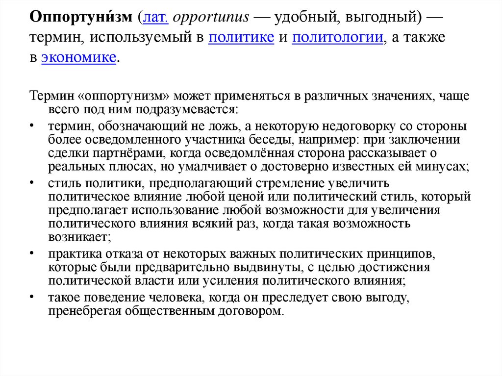 Термин используемый. Оппортунизм. Оппортунизм в экономике. Оппортунизм в институциональной экономике. Формы оппортунизма в институциональной экономике.