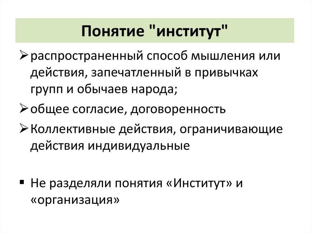 Институт понятие