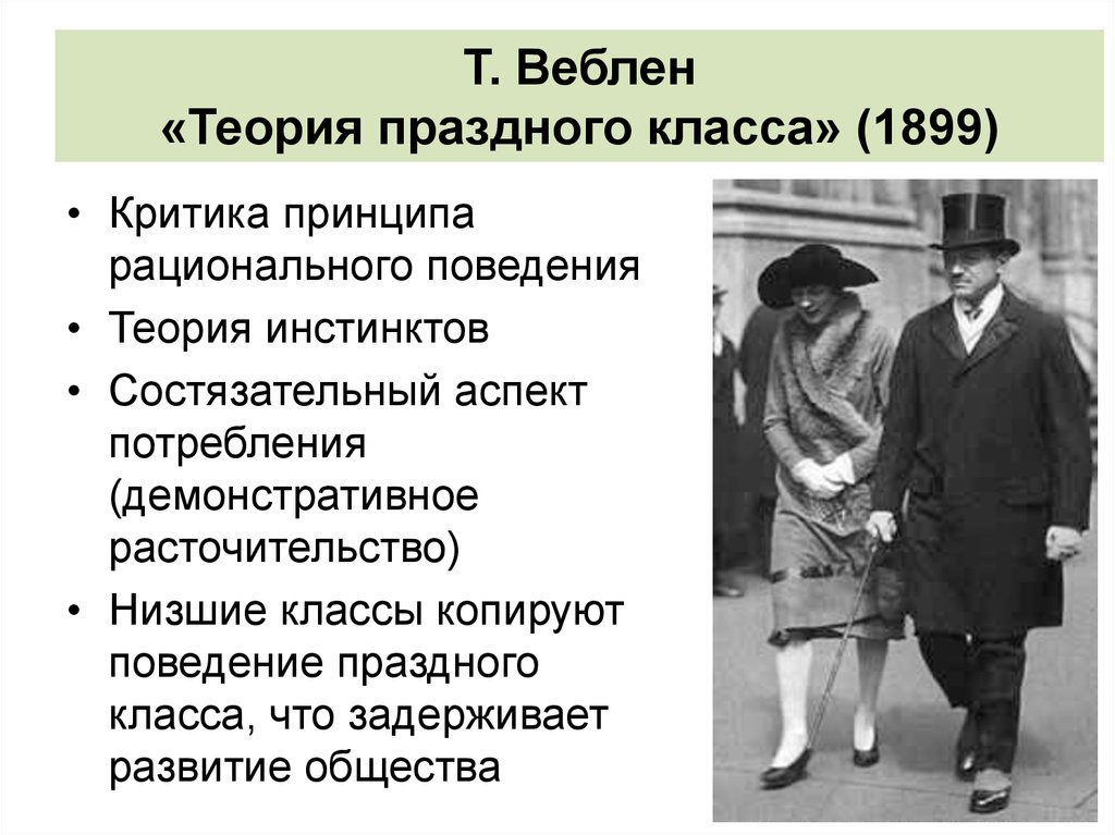 Праздный это. Торстейн Веблен праздный класс. Т Веблен теория праздного класса. Торстейн Веблен теория праздного класса. Веблен теория праздного класса кратко.