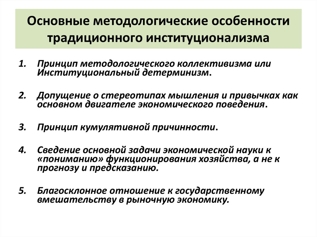 Институциональное развитие экономики. Методология институционализма. Особенности институционализма. Особенности методологии институционализма. Характеристика институционализма.