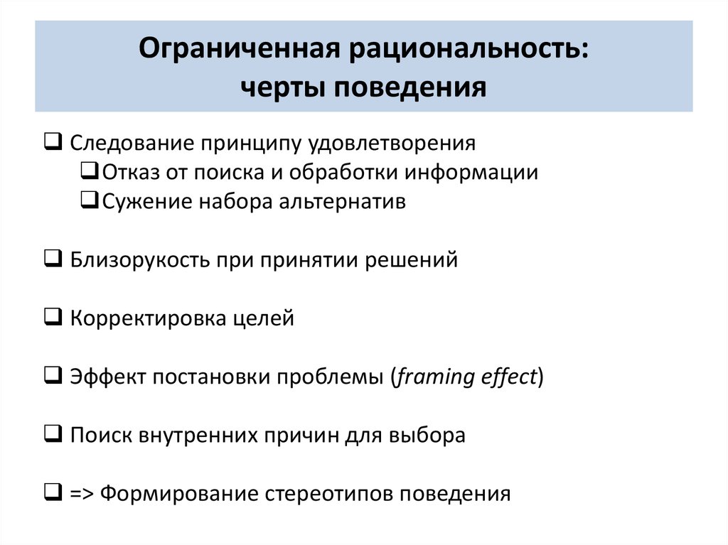 Ограниченное поведение. Ограниченная рациональность. Характерные черты поведения. Ограниченная рациональность поведения. Черты ограниченной рациональности.