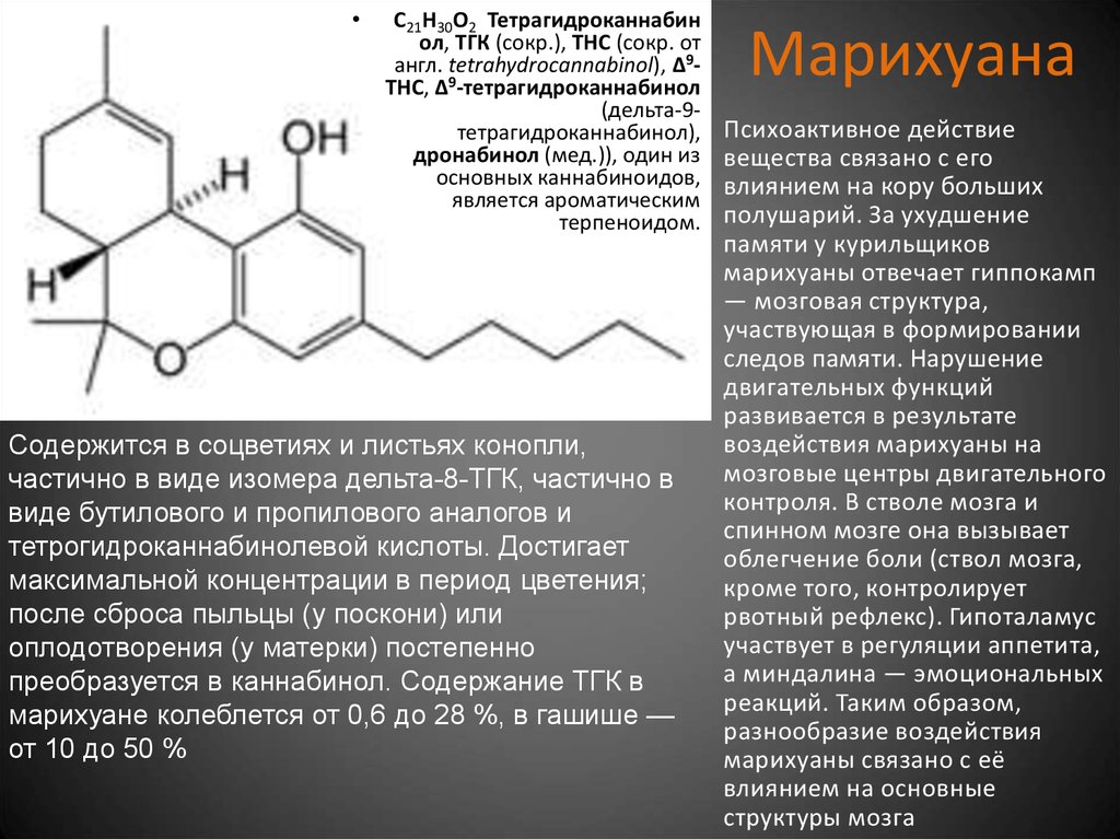 Тгк это. Тетрагидроканнабинол структурная формула. Дельта-9-тетрагидроканнабинол в лекарствах. Дельта-9-тетрагидроканнабинол формула. Тетрагидроканнабинол структура химическая.