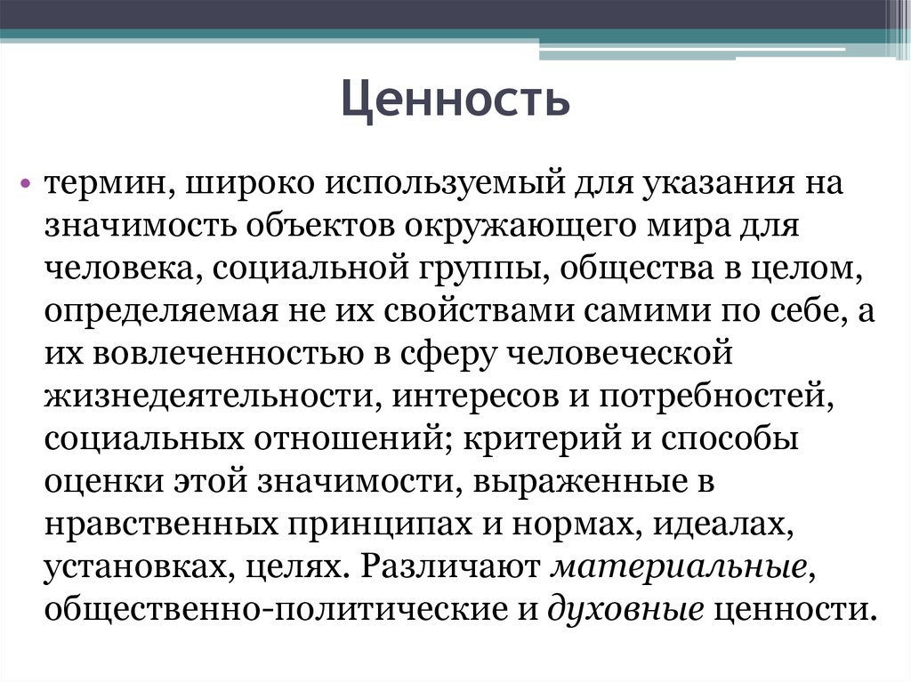 Широкая терминология это. Понятие ценности в обществознании. Ценность слова. Широкий термин.