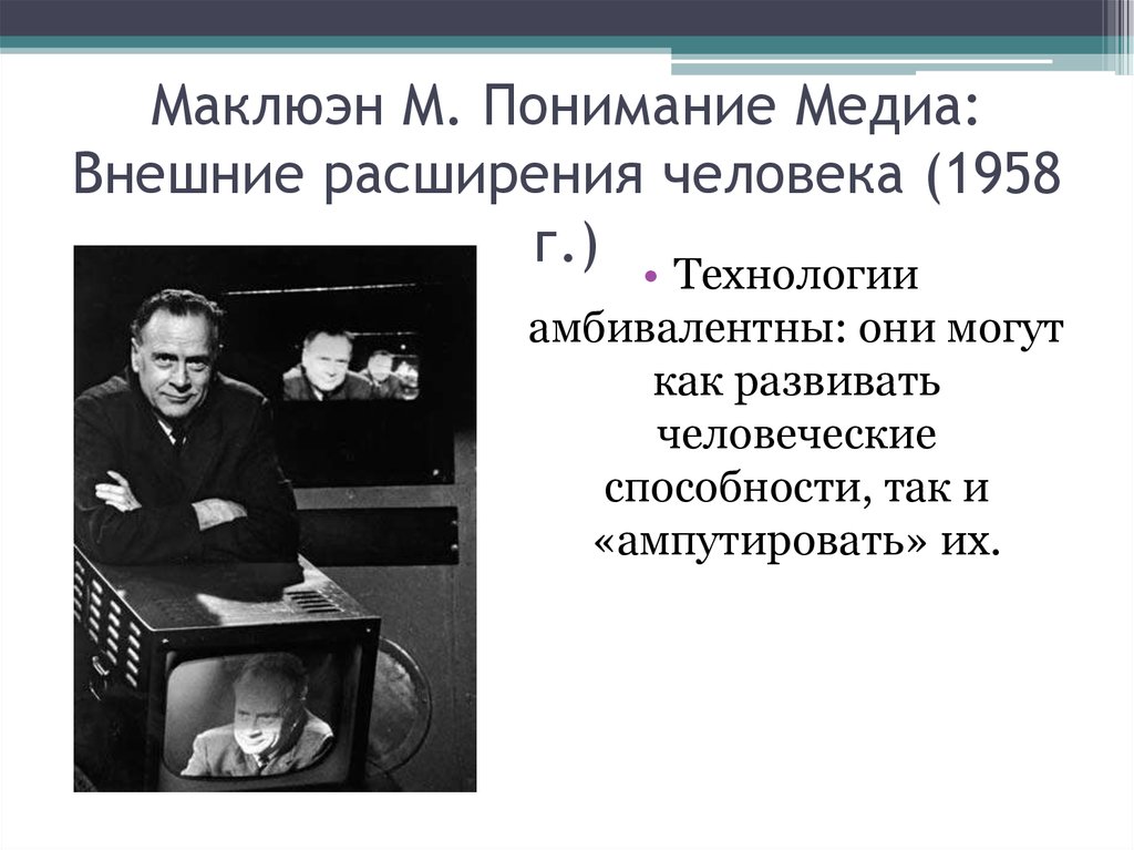 Медиа расширение человека. «Понимание Медиа». М. Маклюэн. Маршалл Маклюэн понимание Медиа. Теория Медиа Маршалла Маклюэна. Маршалл Маклюэн теория.