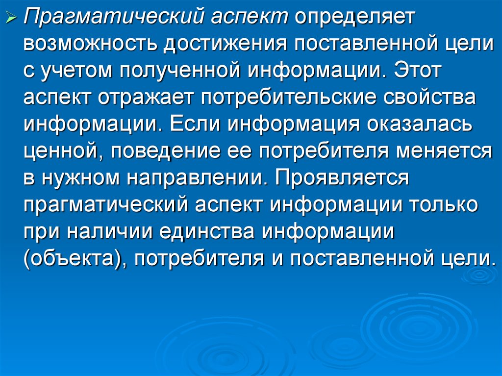 Определяющий аспект. Прагматическая установка текста это. Прагматическая информация это. Прагматический аспект. Прагматический аспект это характеристика информации.