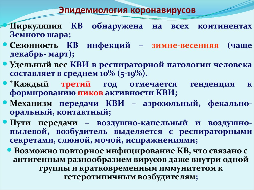 Короновирусная инфекция. Эпидемиология коронавируса. Коронавирусная инфекция этиология. Патогенез коронавирусной инфекции. Коронавирус.что это такое?симптомы профилактика.пути передачи..