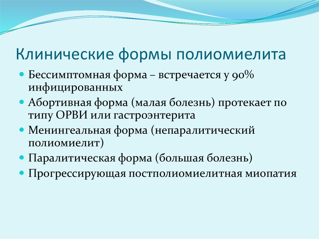 Малая болезнь. Полиомиелит формы классификация. Клинические формы полиомиелита. Клиническ еформы полиомиелита. Основные клинические формы полиомиелита.