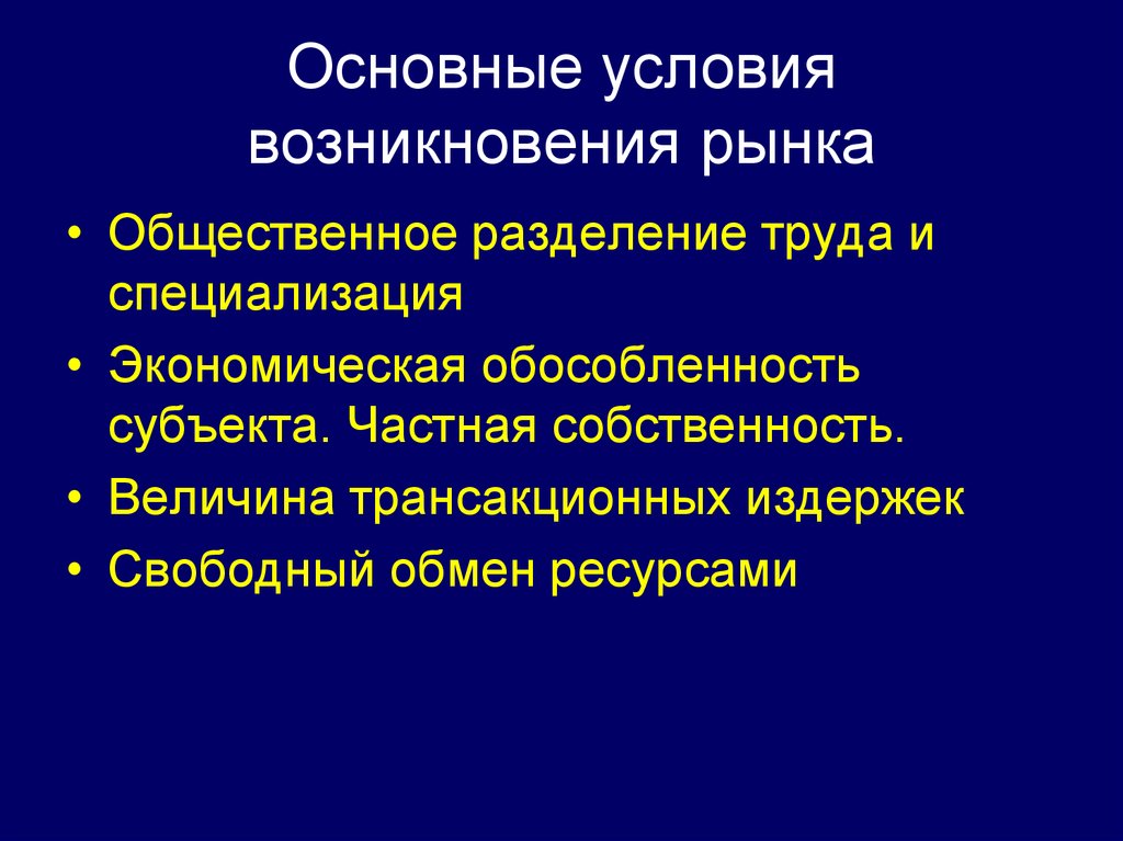 Основные условия. Условия возникновения рынка. Основные условия возникновения рынка. Предпосылки возникновения рынка. Условия появления рынка.