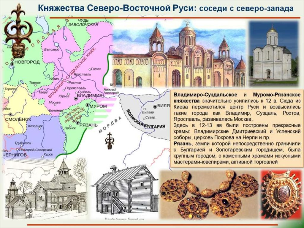 Северо-Восточная Русь в 12 веке. Объединение Северо-Восточной Руси 13-14.