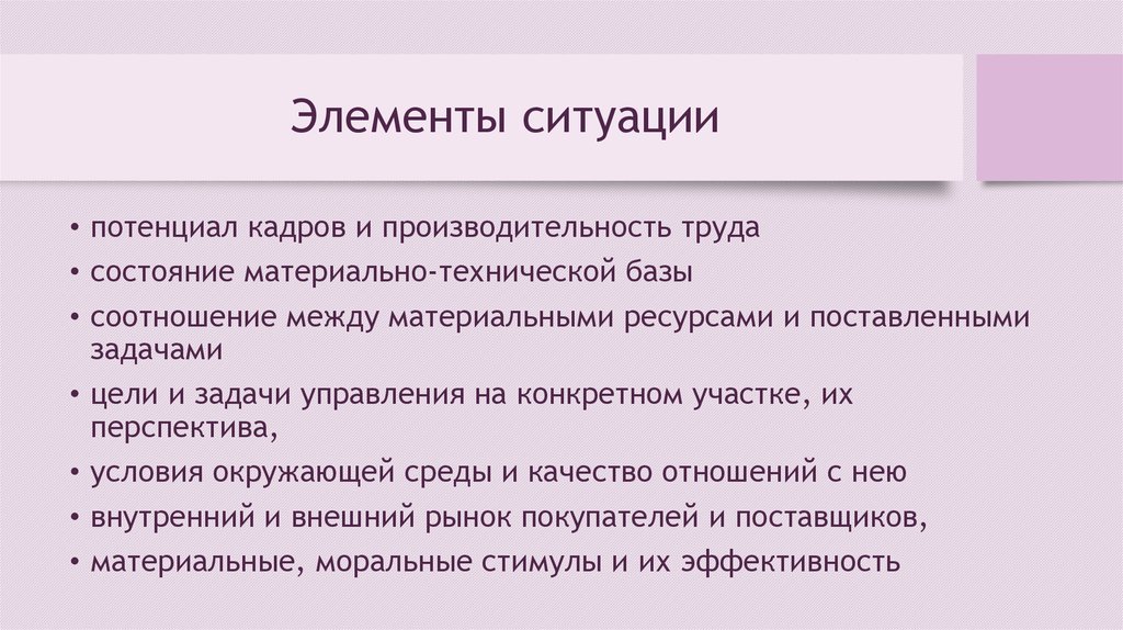 Элементы ситуации