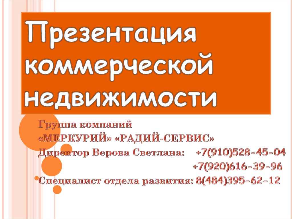 Презентация коммерческой недвижимости в аренду