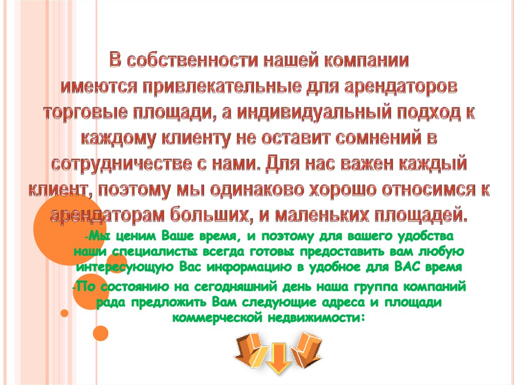 В собственности нашей компании имеются привлекательные для арендаторов торговые площади, а индивидуальный подход к каждому