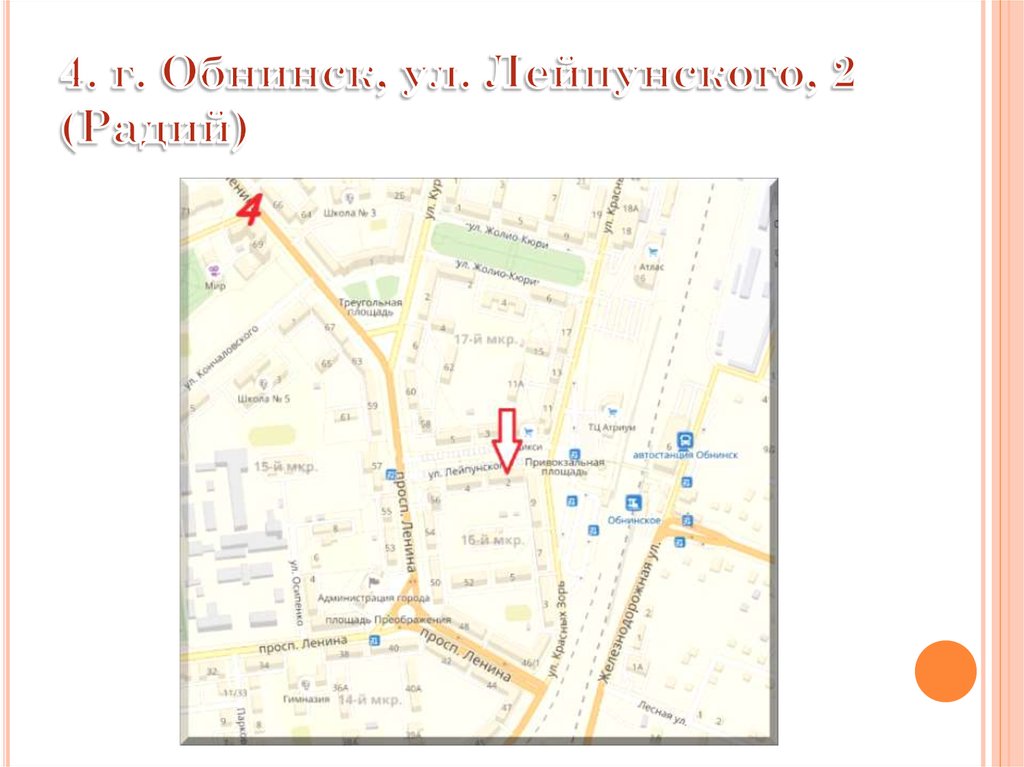 4. г. Обнинск, ул. Лейпунского, 2 (Радий)