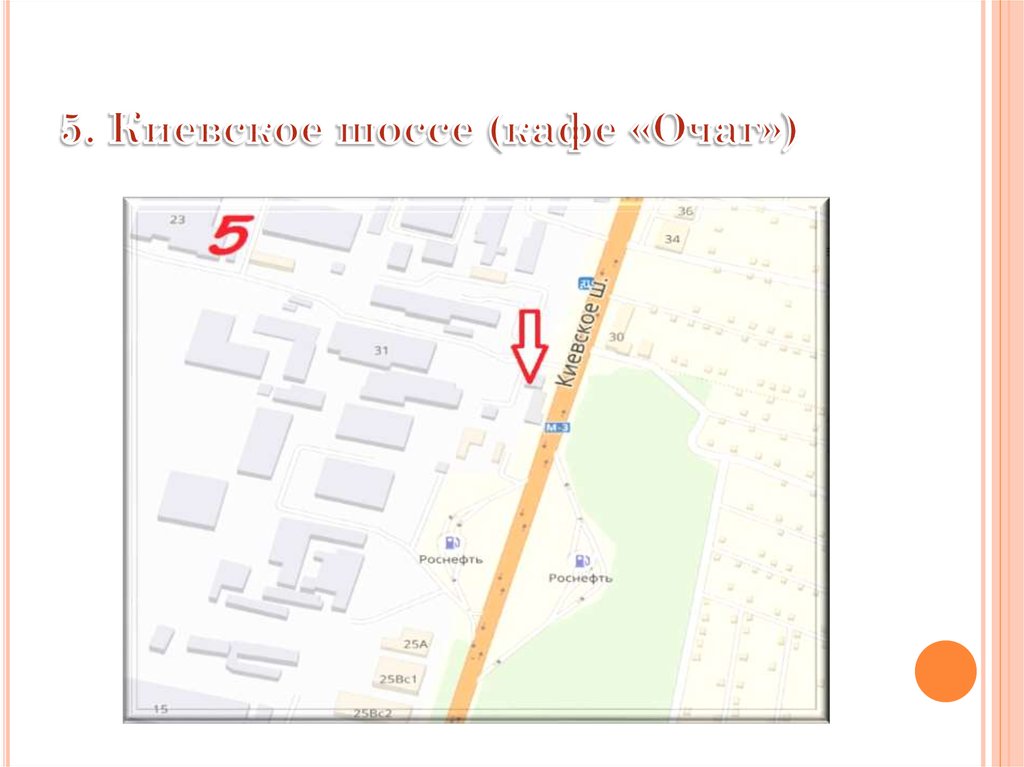 5. Киевское шоссе (кафе «Очаг»)